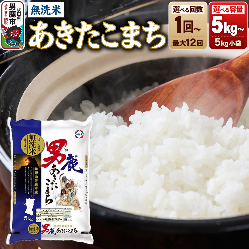 【ふるさと納税】《令和8年産新米先行受付》あきたこまち無洗米 【選べる容量（5kg〜）×お届け回数（1回〜）】 令和8年産 秋田食糧卸 [新米 先行受付 あきたこまち ブランド米 お米 白米 精米 無洗米 米どころ 秋田 秋田県産]