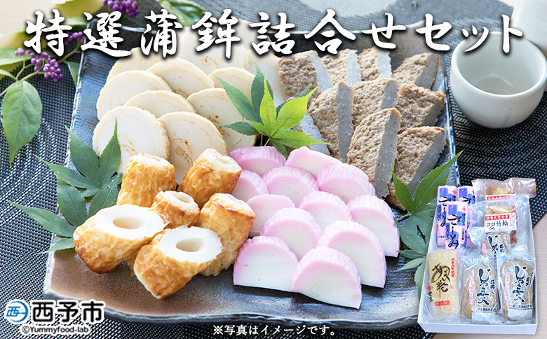 
                  伊予蒲鉾　特選蒲鉾詰合せセット
                