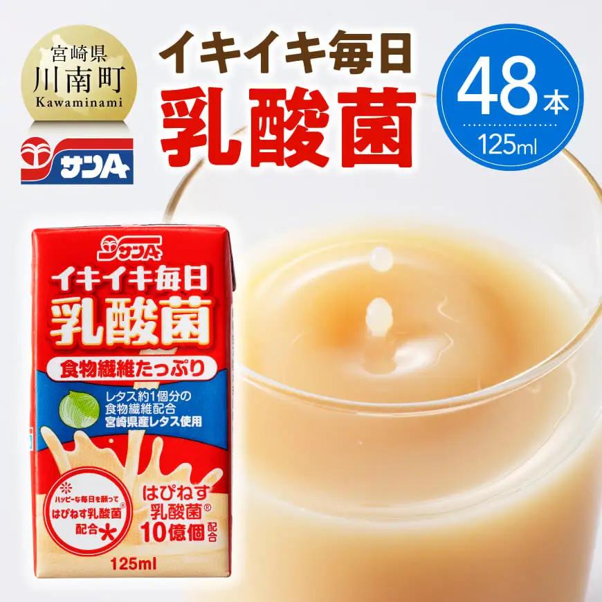 サンA イキイキ毎日乳酸菌（紙）125ml×48本 【 宮崎県 川南町 飲料類 乳酸菌 セット ジュース 紙パック 】