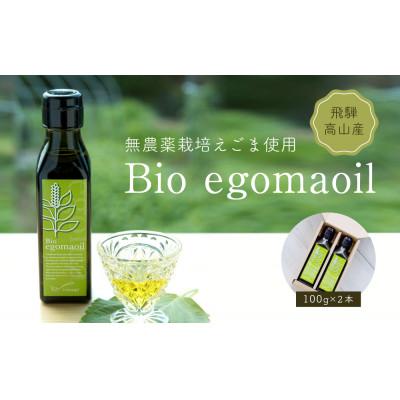 ふるさと納税 高山市 Bio egomaoil(えごまオイル)2本　MQ002