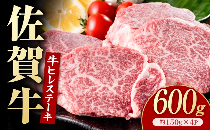 
                  佐賀牛 ヒレステーキ 600g（約150g×4枚）【いろは精肉店】 [IAG257]
                