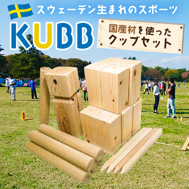 国産材を使ったクッブセット【kt056-003】 クッブ KUBB スウェーデン スポーツ 遊び 玩具 競技 木材
