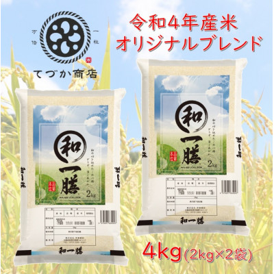 
                  一粒万倍 手束商店 令和4年産米 オリジナルブレンド 4kg(小分け2kg袋×2) お米 ウインダム 敬客愛品 手束商店 味 香り 口当たりの良さ 追求 辿り着いた 大阪府 松原市  
                
