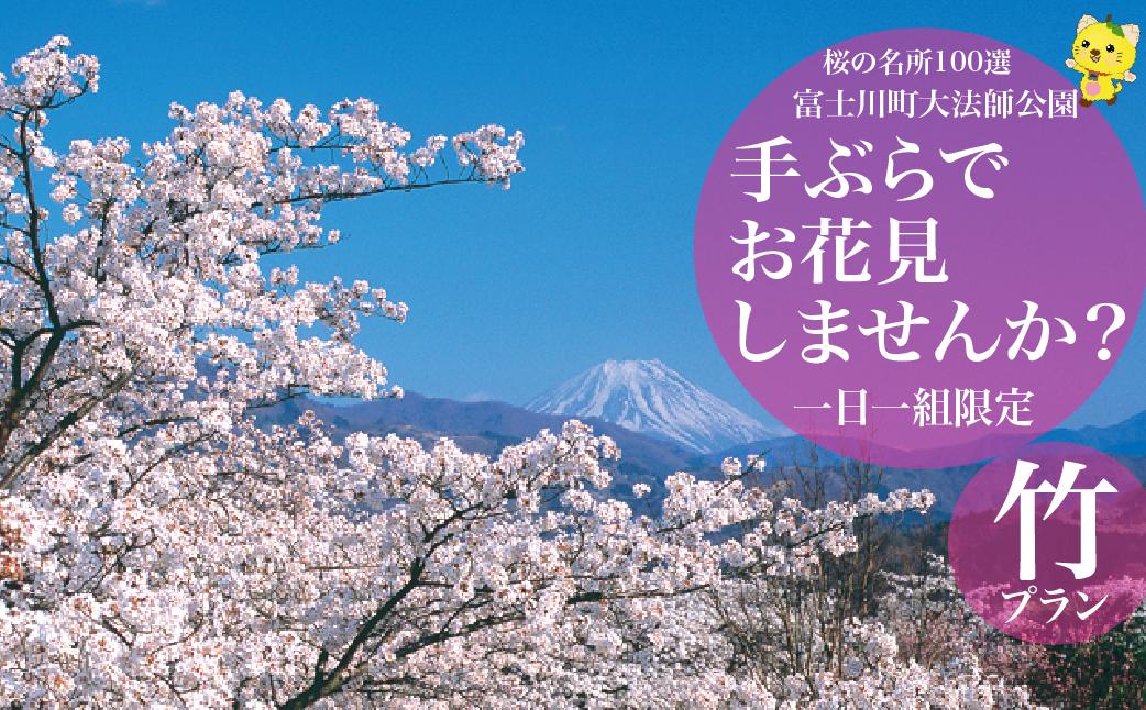 
                  花見プラン「竹」桜の名所100選 山梨県 富士川町大法師公園 手ぶらでお花見しませんか？
花見 手ぶら 一日限定1組 桜 花見 手ぶら ソメイヨシノ サトザクラ シダレザクラ 場所取り 駐車場確保 
                