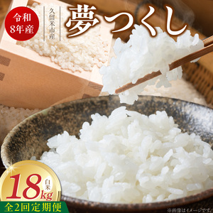 【定期便2回】【令和8年産 新米】福岡県産ブランド米夢つくし 白米 18kg×2回 _  夢つくし 18kg 2回 定期便 福岡県産 久留米産 ブランド米 精米 品種 艷やか 光沢 やわらかい 食感 米 ご飯 白ご飯 おにぎり 弁当 食品 お取り寄せ 福岡県 久留米市 送料無料 _Tk105-02