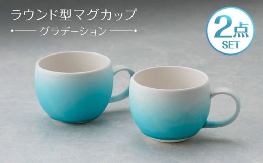 【波佐見焼】マグカップ ラウンド型 グラデーション ライトブルー ペア【長十郎窯】 [AE118]