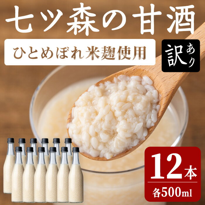 【ふるさと納税】【訳あり】ラベルレス ひとめぼれの米麹100％使用！七ツ森の甘酒 12本セット（500ml×12本）甘酒 米麹 砂糖不使用 ノンアルコール ひとめぼれ 米麹甘酒 あまざけ 麹 ギフト セット 国産 農家直送 簡易包装【赤間農業開発株式会社】ta370
