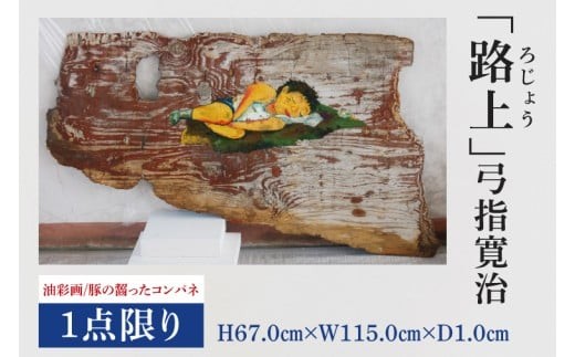 気鋭のアーティスト・弓指寛治の作品を特別出品！ 弓指寛治「路上（ろじょう）」（2025年制作、油彩画） １点限り 油絵 絵画 現代アート 水戸市 茨城県（MZ-2）