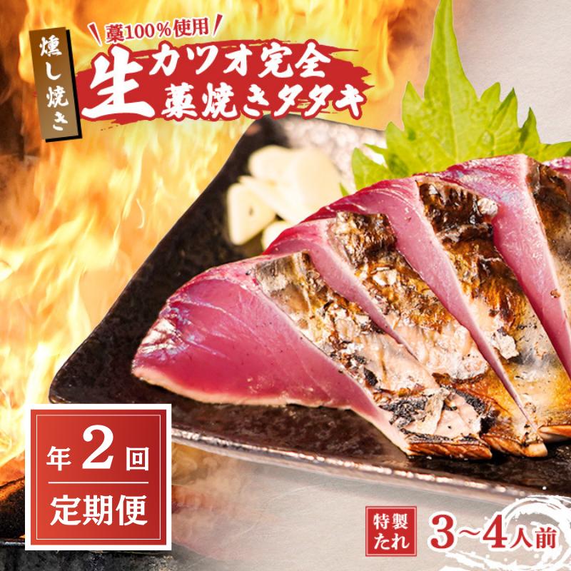 【ふるさと納税】定期便 全2回 初鰹 戻り鰹 食べ比べ かつお タタキ 3～4人前 冷蔵 R7年 お届け 完全藁焼き 高知 久礼 山本鮮魚店 かつおのたたき タレ付き 日戻り 鰹 生鰹 本場 新鮮 タタキ 鰹のタタキ ふるさと納税 かつお 高知 中土佐町 大正町