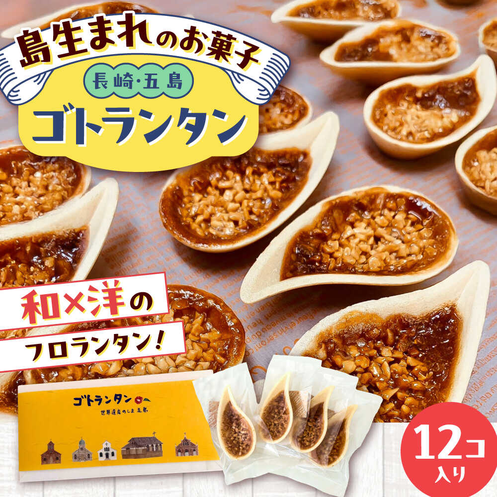 【ふるさと納税】ゴトランタン 12個入り 五島市/uncalin[PGK001] ゴトランタン フロランタン スイーツ 焼き菓子