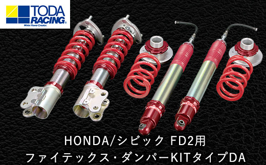 32. HONDA/シビック FD2用 ファイテックス・ダンパーKITタイプDA 戸田レーシング《受注制作につき最大4ヶ月以内に出荷予定》岡山県矢掛町 車