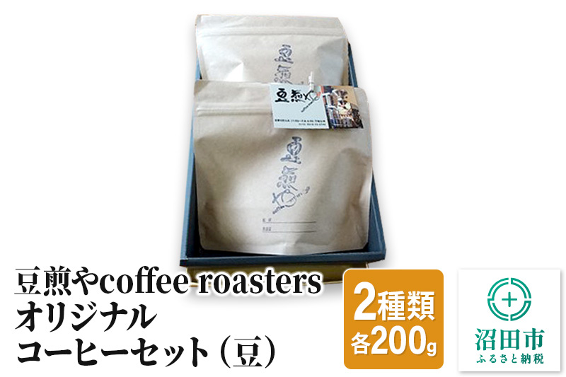 豆煎やcoffee roastersオリジナルコーヒーセット（豆）2種類 各200g