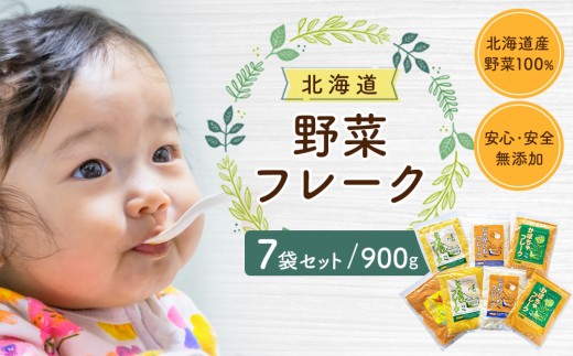 
                  【最短翌日から３営業日以内発送】北海道 野菜フレーク 7袋セット 計900g フレーク 離乳食 時短 野菜 ペースト 赤ちゃん 初期 出産祝い ギフト 料理 やさい 野菜 yasai YASAI vegetables VEGETABLES 北海道 旭川市 スピード発送 _02122
                