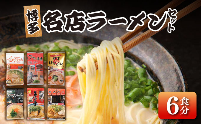 寄附額改定↓ 博多の行列ができる名店 とんこつラーメンセット 6食分（6種×1袋）