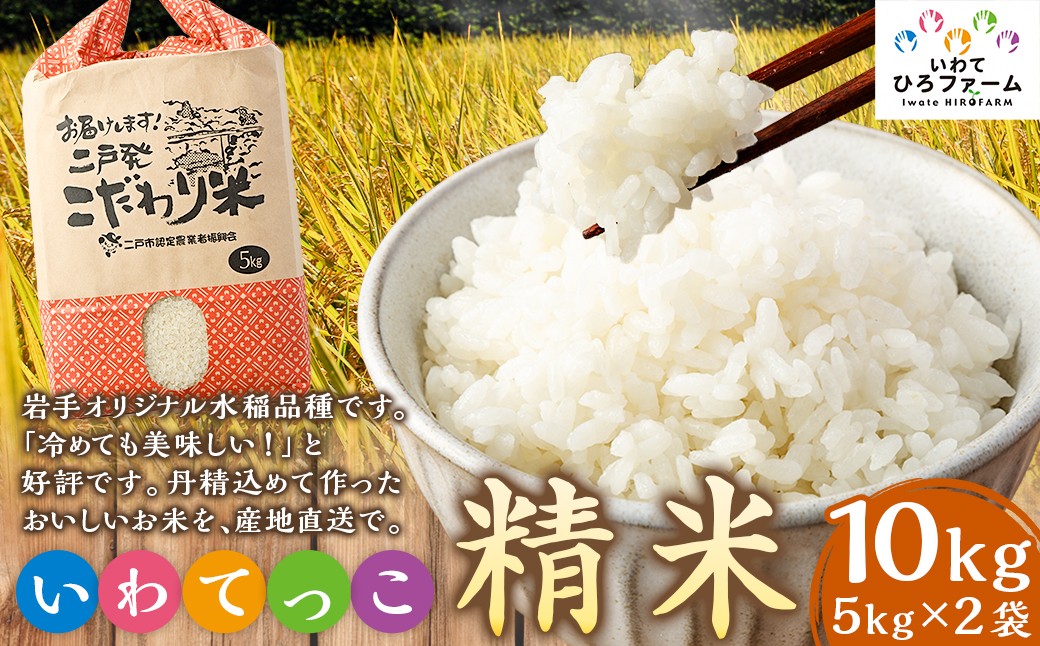 
                  令和8年産 いわてっこ 精米 10kg（5kg×2袋） ／ お米 米 白米 ご飯 飯 こめ コメ 産地直送 産地 直送 国産 岩手県産
                