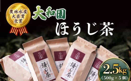 ほうじ茶 500g×5個 ほうじ 茶 お茶 茶 飲料 ドリンク ラテ 大和茶 贈り物 ギフト プレゼント 贈答 奈良県 ymt11