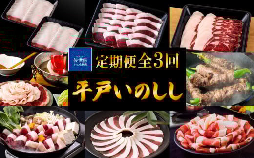 《定期便》平戸いのしし ジビエ食べ比べ【3回お届け】