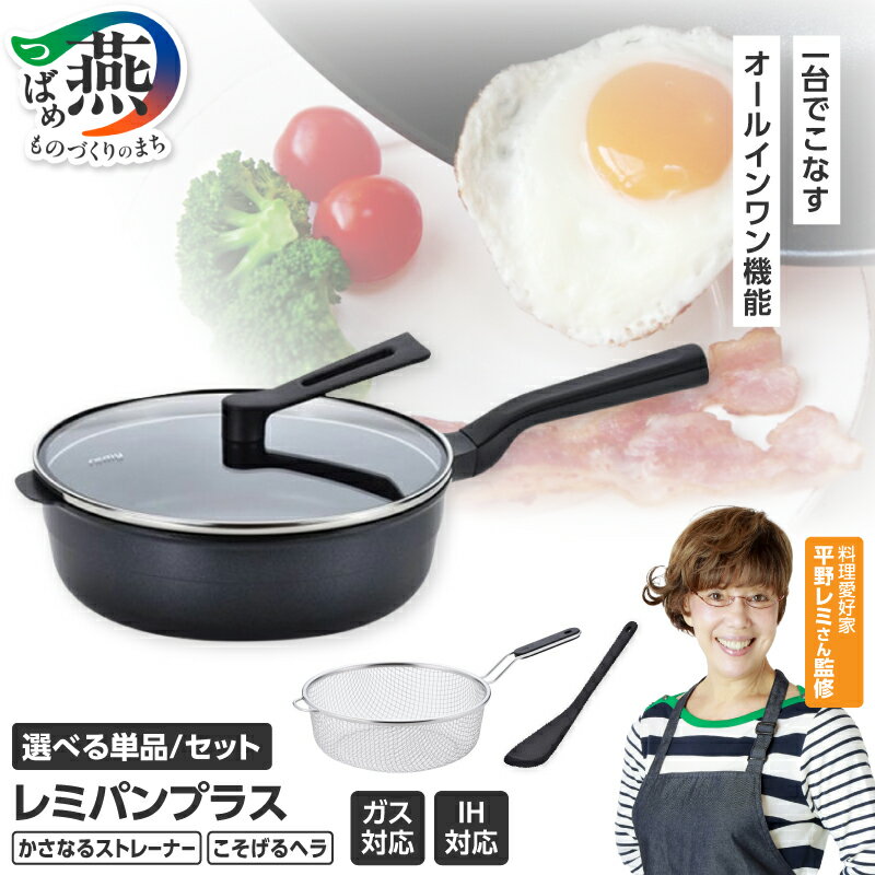 【ふるさと納税】 レミパンプラス 24cm ブラック 選べる セット【 かさなる ストレーナー こそげる ヘラ 平野レミ 監修 フライパン 深型 蓋 レミパン 蓋付き 鍋 IH ガス くっつかない 軽い 万能 黒 ざる へら 調理器具 キッチンツール 和平フレイズ 新潟県 燕市 燕三条 】