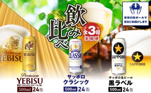 『飲み比べ定期便：全3回』クラシック・黒ラベル・ヱビスビール各500ml×24本【30006201】