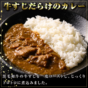 【A91013】黒毛和牛 牛すじだらけのカレー(180g×5個) 鹿児島 国産 牛肉 黒毛和牛 牛すじ レトルトカレー ご当地カレー 電子レンジ調理 パック セット おかず ギフト 贈答【新村畜産】