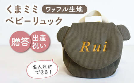【オリーブ×ブロンズ刺繍】ベビーリュック くまミミ ワッフル 一升餅にも〈名入れ可能！〉【coco plus an factory】 [OCR045-07]
