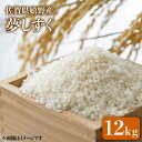 【ふるさと納税】 令和6年産 夢しずく 12kg 佐賀県産 佐賀県産 嬉野産 米 コメ こめ 佐賀県嬉野市/吉田まんぞく館 [NAG002]