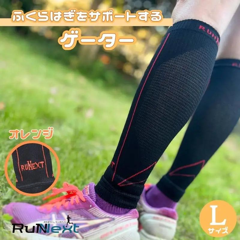 スポーツ用 RunNext コンプレッション ゲーター Lサイズ オレンジ【next019】