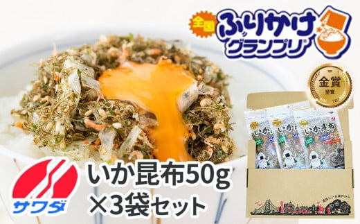 
【ふるさと納税】いか昆布 3袋 セット ふりかけ まとめ買い 大容量 澤田食品 ごはんのお供 ご飯のお供 ふりかけグランプリ 金賞 送料無料
