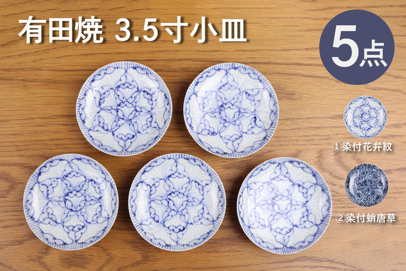 
                  【カネアオ】有田焼 3.5寸小皿 5枚セット（※柄をお選びください。）そうた窯
                