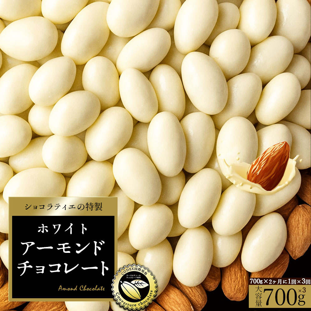 MH140-0064-005_【2か月に1回お届け計3回】アーモンドチョコレート ホワイト 700g