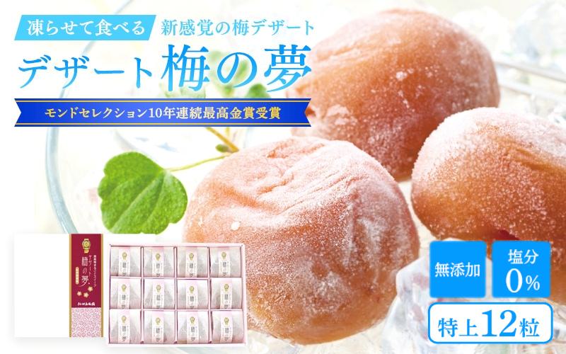 
凍らせて食べる「デザート梅の夢」特上12粒 / 田辺市 紀州南高梅 南高梅 梅干し 梅干 梅 うめ デザート スイーツ 無添加 金賞 リンゴ酢
