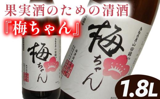 672. 果実酒のための清酒『梅ちゃん』※着日指定不可 ※離島への配送不可 ※2025年5月上旬～8月下旬頃に順次発送予定 313726_AC025-P
