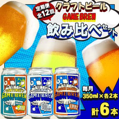 ふるさと納税 吉野ヶ里町 【毎月定期便】クラフトビール GAMEBREW 3種 6本セット(3種×2本) 各350ml全12回