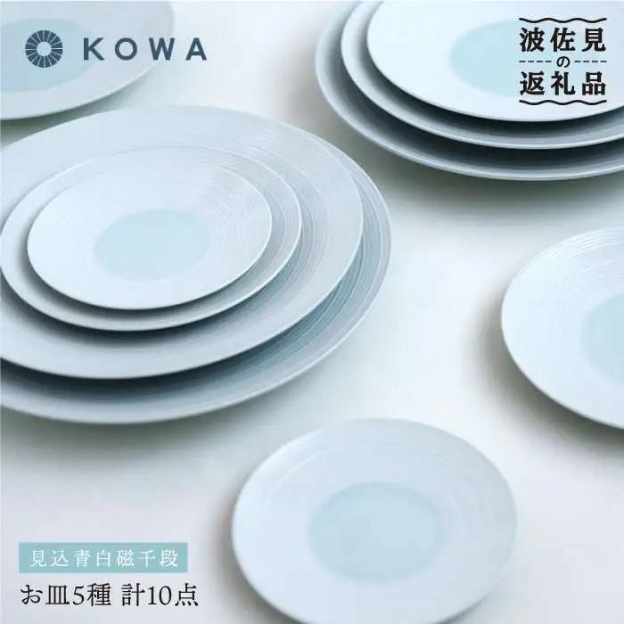 【波佐見焼】見込青白磁千段 お皿10枚セット 小皿 大皿 食器 皿 【光和陶器】 [SC24]  波佐見焼