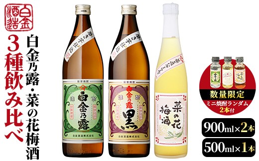a475 《数量限定！ミニ焼酎ランダム2本付き》本格焼酎飲み比べ！白金酒造の定番芋焼酎白金乃露・白金乃露黒(各900ml)と白金酒造のいも焼酎で作った菜の花梅酒(500ml)の3本が楽しめる菜の花セット【白金酒造】 姶良市 酒 焼酎 本格芋焼酎 本格焼酎 芋焼酎 芋 梅酒 飲み比べ セット