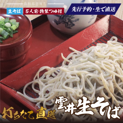 【先行予約】新そば 雲井生そば 5人前 特製つゆ付 打ちたて直送