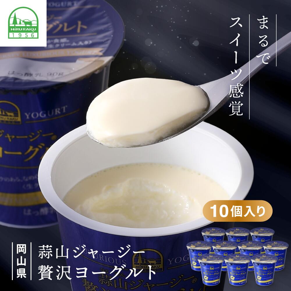 蒜山 ジャージー贅沢ヨーグルト【配送不可地域：離島】
