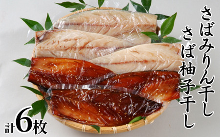 【干物 さばみりん、柚子干しセット (さばみりん干し3枚、さば柚子干し3枚) 香住産 冷凍】「みりん干し」「柚子干し」のセット。素材の良さ抜群 伝統の技術 兵庫県  香住 柴山 大人気 ふるさと納税 蔵平水産 14000円 08-03