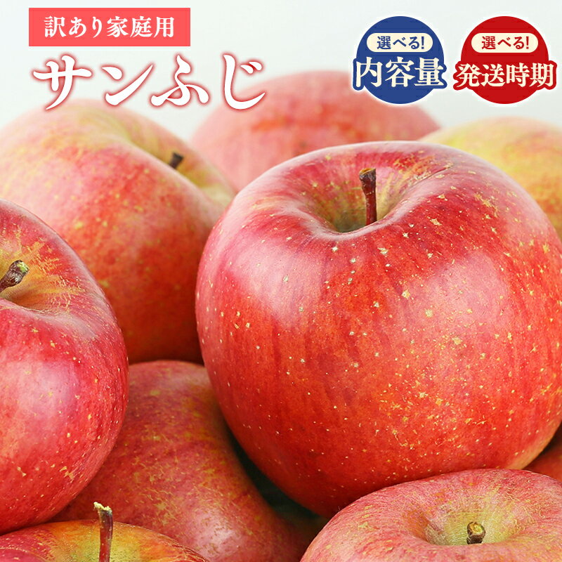 【ふるさと納税】≪令和8年産先行受付≫ 青森県産 訳あり サンふじ 2kg 3kg 5kg 【青森県 平川市 山内ファーム】家庭用 平川市産 青森りんご りんご リンゴ 林檎 ふじ 贈答 贈答品 お取り寄せ 先行予約 果物 くだもの フルーツ レビューキャンペーン