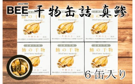 【価格改定予定】缶詰 魚 干物 真アジ 6缶セット 骨まで食べられる 国産 保存食