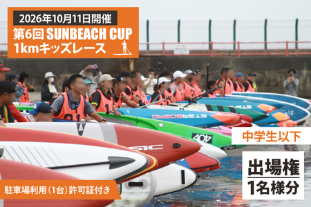 第6回 SUNBEACH CUP （2026年10月11日開催） 1kmキッズレース(中学生以下) 駐車場利用（1台）許可証付き＿DB007