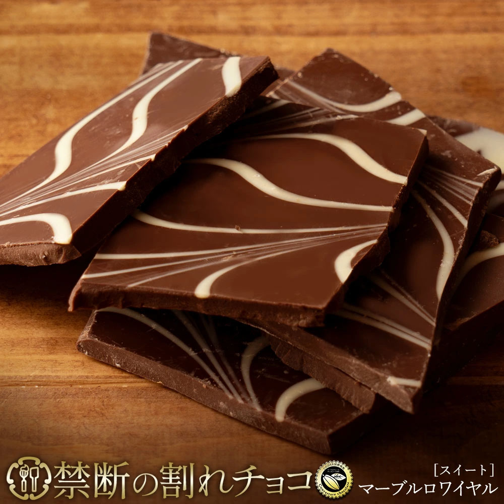 【ふるさと納税】 割れチョコ 禁断の割れチョコ 「 マーブルロワイヤル スイート 200g 1個or2個セット」 送料無料 [ チョコレート チョコ 訳あり 訳ありチョコ カカオ クーベルチュールチョコ ランキング 高カカオ 有名 贅沢 スイーツ ギフト 三豊市 返礼品 本気モード ]