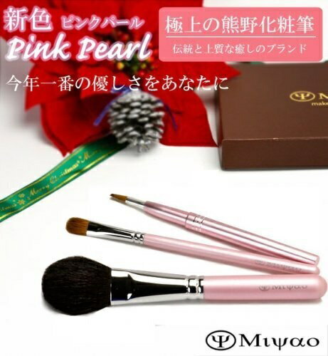 【ふるさと納税】熊野筆 化粧筆メイクブラシ3点セット(ピンクパール)PK-5【メイクブラシ フェイスブラシ チークブラシ アイシャドウブラシ 熊野筆】