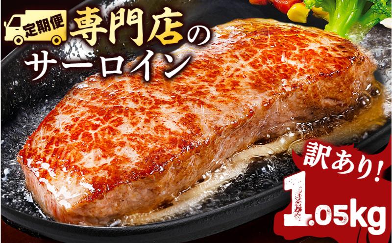 【全3回定期便】サーロインステーキ 牛肉 1.05㎏ 訳あり 不揃い 肉 ギフト ジューシー やわらか 人気 バーベキュー BBQ キャンプ アウトドア インジェクション【コロワイドMD神奈川工場】 