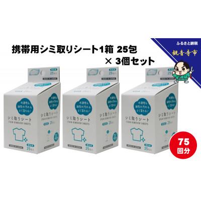 ふるさと納税 観音寺市 携帯用シミ取りシート 1箱25包(個包装)×3個セット(75回分)〈KA-155F〉 |  | 01