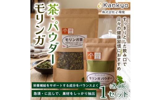【毎日の食事に取り入れやすい】モリンガ茶(40g×1袋) モリンガパウダー(40g×1袋)　1セット【1742766】