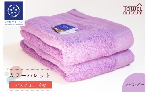 カラーパレット バスタオル4枚セット（ラベンダー） タオル美術館【I001730BT4LV】