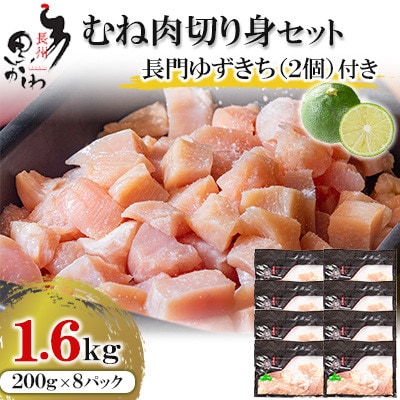 合計1.6kg 長州黒かしわ むね肉 小分けパック(200g×8パック)長門ゆずきち付【配送不可地域：離島】【1561549】