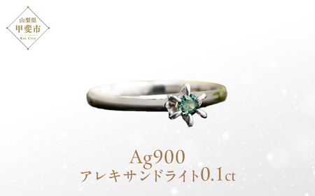 アレキサンドライト リング 0.1ct 0.1カラット PT100 プラチナ100 Ag900 （26349） [山梨 指輪 リング プラチナ アレキサンドライト プラチナ100 希少 ジュエリー] 山梨県 甲斐市 BR-4