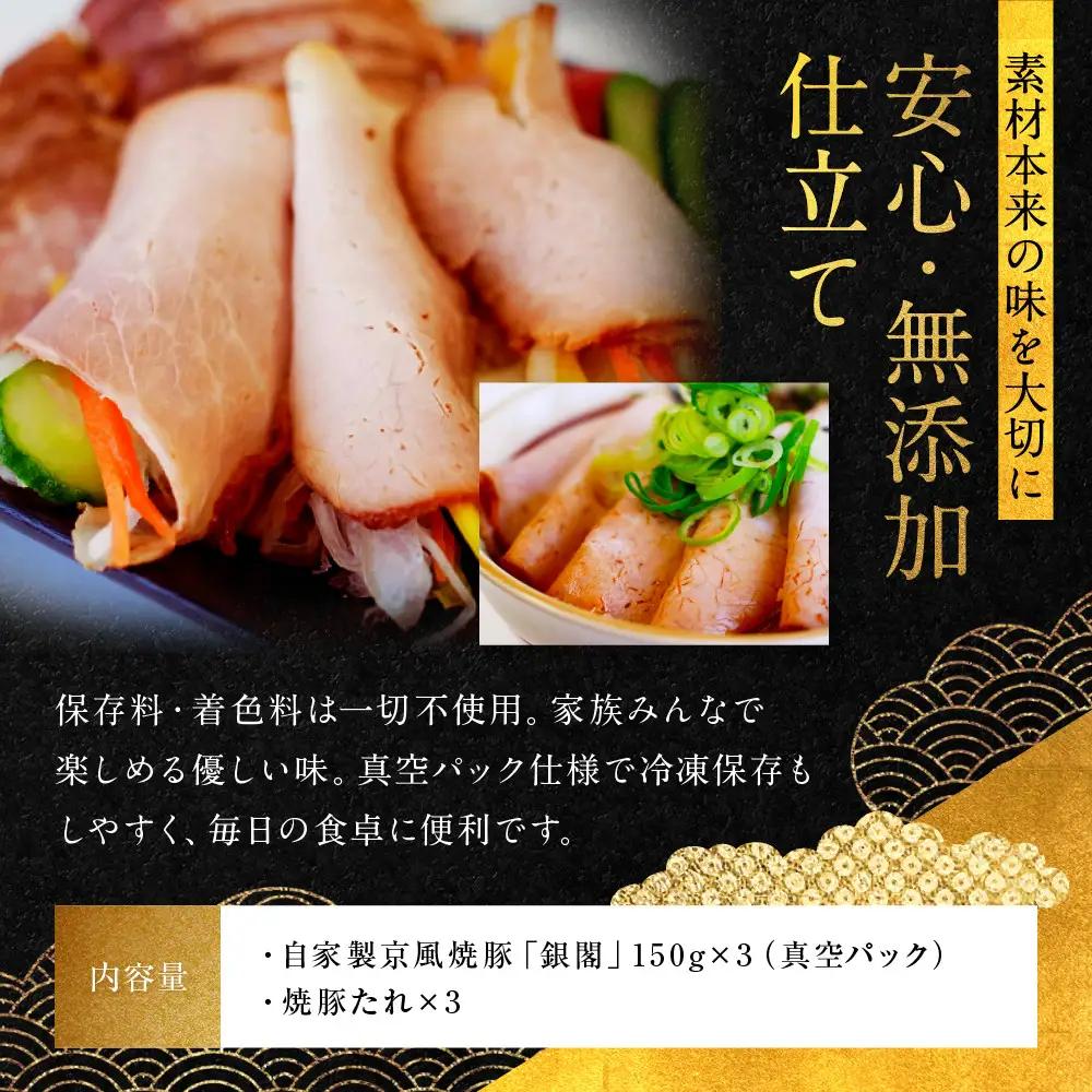 【銀閣寺大西】京風焼豚「銀閣」スライス 150g×3パック｜京都 老舗精肉店 有名店 贅沢 人気セット